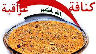 كيفية عمل كنافة عراقية بطريقة محلات الحلويات  #كنافة #حلويات #بقلاوة