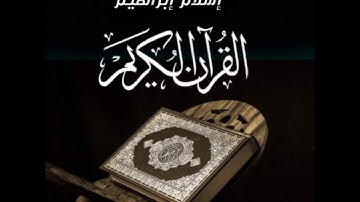 القارئ اسلام ابراهيم - من سورة النبا: سورة الطارق