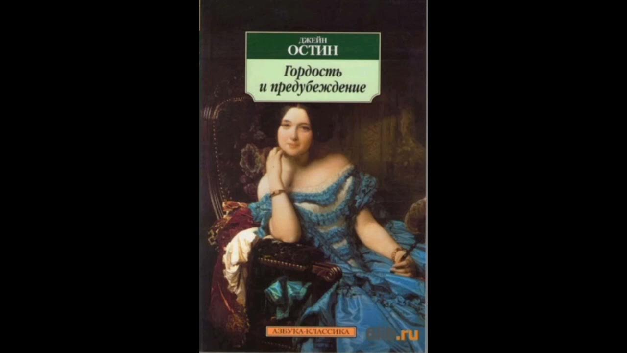 Гордость и предубеждение книга содержание. Гордость и предубеждение Джейн Остин книга. Азбука классика гордость и предубеждение. Гордость и предубеждение книга обложка. Джейн Остин гордость на русском.