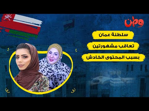 سلطنة عمان تعاقب مشهورتين بسبب المحتوى الخادش