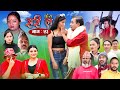 New Nepali Comedy Serial  Sorry La |  Fresh Episode 53 || July 12-2021