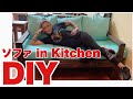 [DIY] ソファー作りました。やっとキッチンにソファ戻って来た！