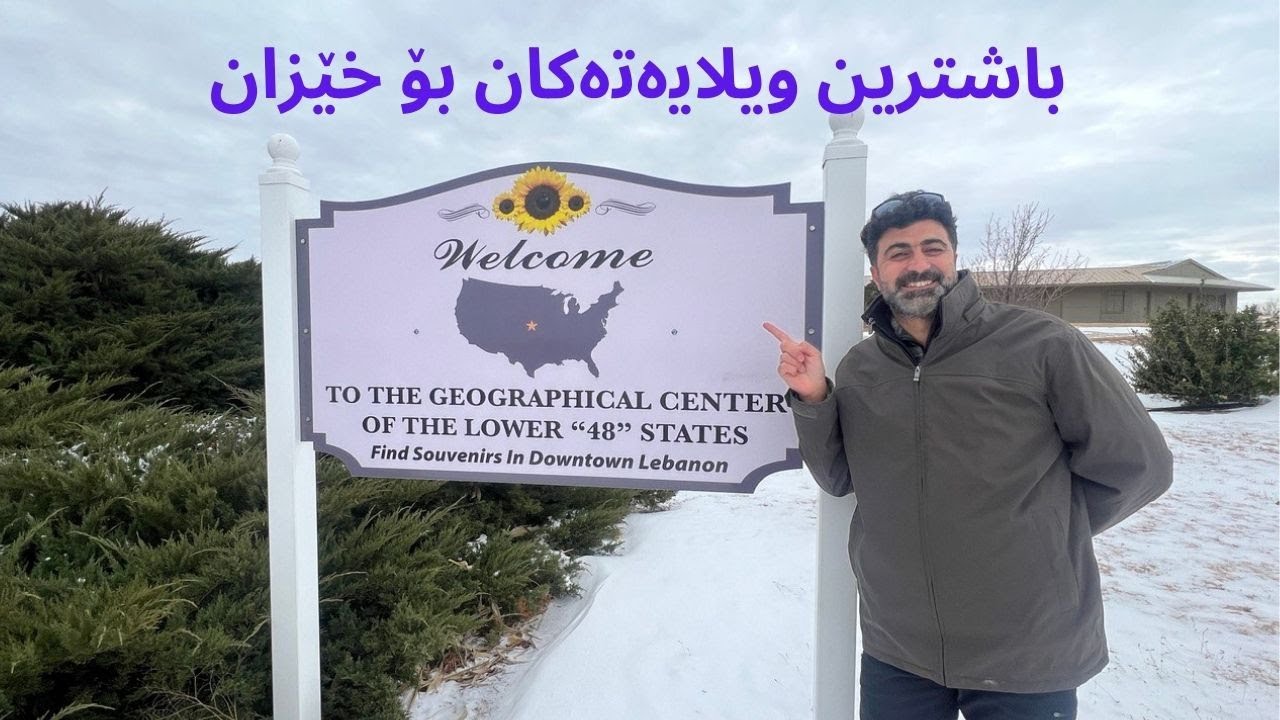 كام ویلایەت باشترینە بۆ ژیان