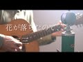 花が落ちたので、/ 一二三 cover