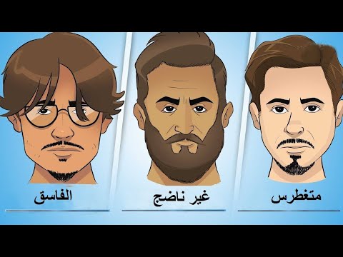 تعرف على شخصية الرجل من خلال شكل لحيته