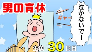 【男性の育休】育児の大変さを思い出す【育児漫画】生後30日目・退院2日目