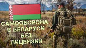 Что можно носить для самообороны в Беларуси