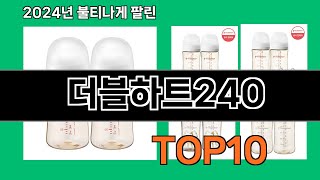 더블하트240 2024 최신 쿠팡로켓배송 추천 Top 5