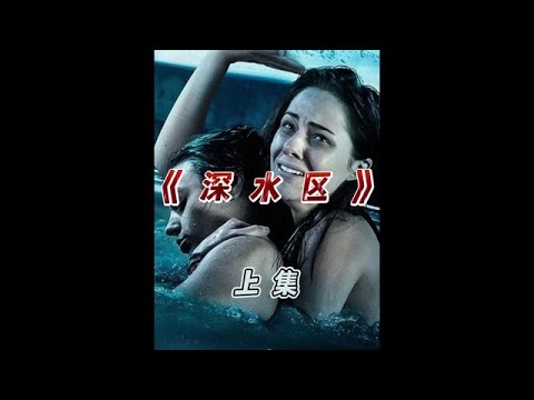 上集｜離譜！兩個女人竟然被困在泳池里面，怎樣才能出來？ #阿超撩影 #懸疑片 #電影推薦 #影視解說 #影評