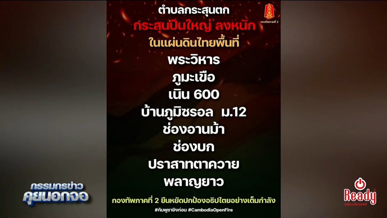 กัมพูชาเปิดแนวรบตลอดแนวชายแดน