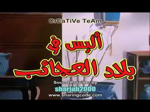 فيلم كرتون أليس في بلاد العجائب ج1 الحلقة1 