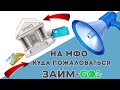 Куда пожаловаться на МФО