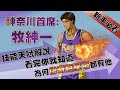 【灌籃高手 SLAM DUNK】牧紳一技能天賦解說！為何傳奇巨星場每場都有他？看完你就知道！