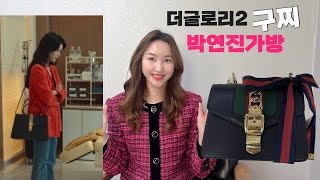 구찌 패들락 Vs 실비백/ 명품가방 입문 추천템❤️/ 더글로리 연진이 가방 리뷰