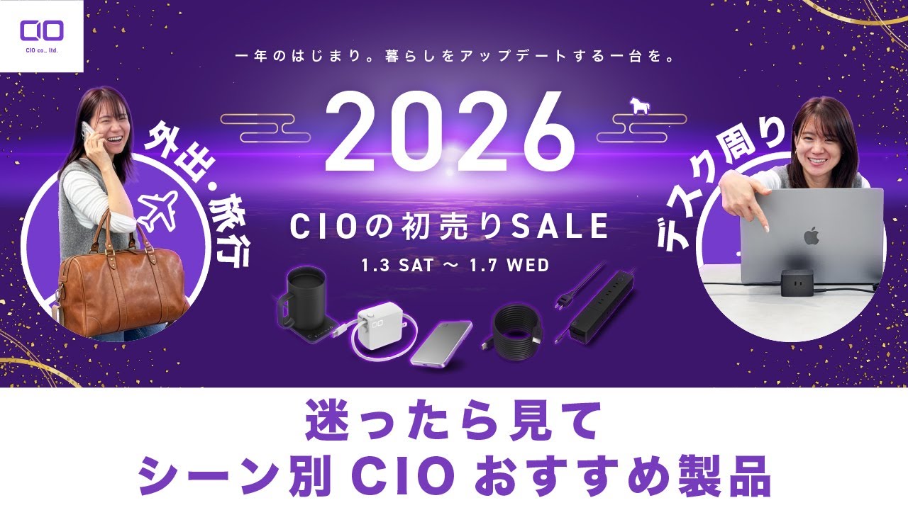 【初売りSALE！】シーン別のおすすめCIO製品をご紹介！