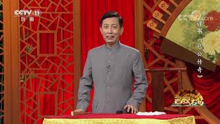 《名段欣赏》 20200107 名家书场 评书《包公传奇》(第7回)| CCTV戏曲