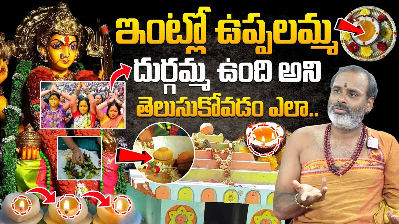 ఇంట్లో ఉప్పలమ్మ - దుర్గమ్మ ఉంది అని తెలుసుకోవడం ఎలా? Tirupati Murthy Avadhani || BRK Spiritual