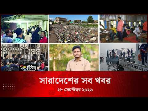 সারাদেশের সব খবর l Deepto TV National News l ২৮ সেপ্টেম্বর ২০২৬ l National News Bulletin