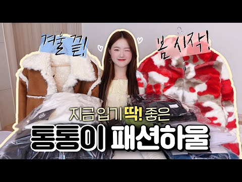 통통이 패션하울❤️ 지금 입기 딱 좋은 겨울 끝! 봄 시작! 패션❤️