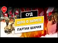 Заседание суда по запрету партии Шария. Зал суда. Прямой эфир