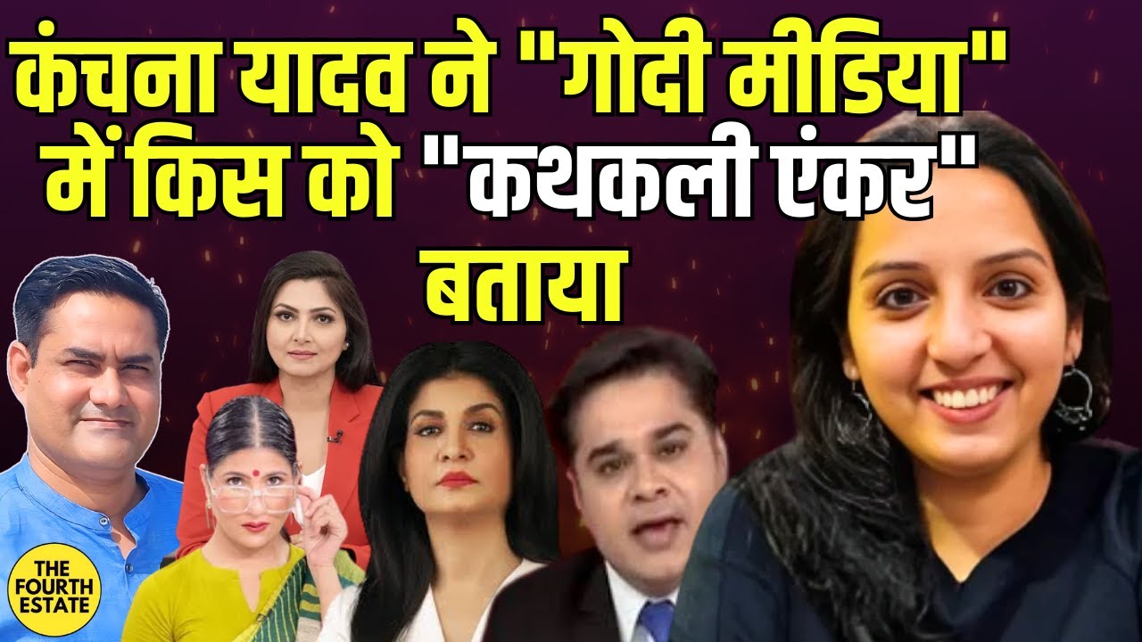 गोदी मीडिया की किस एंकर को 