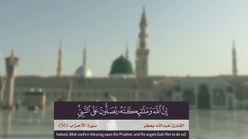 إن الله وملائكته يصلون على النبي - القارئ عبدالله بصفر