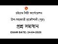 চট্টগ্রাম সিটি কর্পোরেশন উপ-সহকারী প্রকৌশলী (পুর) প্রশ্ন সমাধান, Exam Date: 24-4-2026
