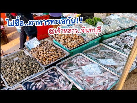 อาหารทะเลสดๆ ที่จันทบุรี ตลาดเจ้าหลาว | Thailand Seafood Market