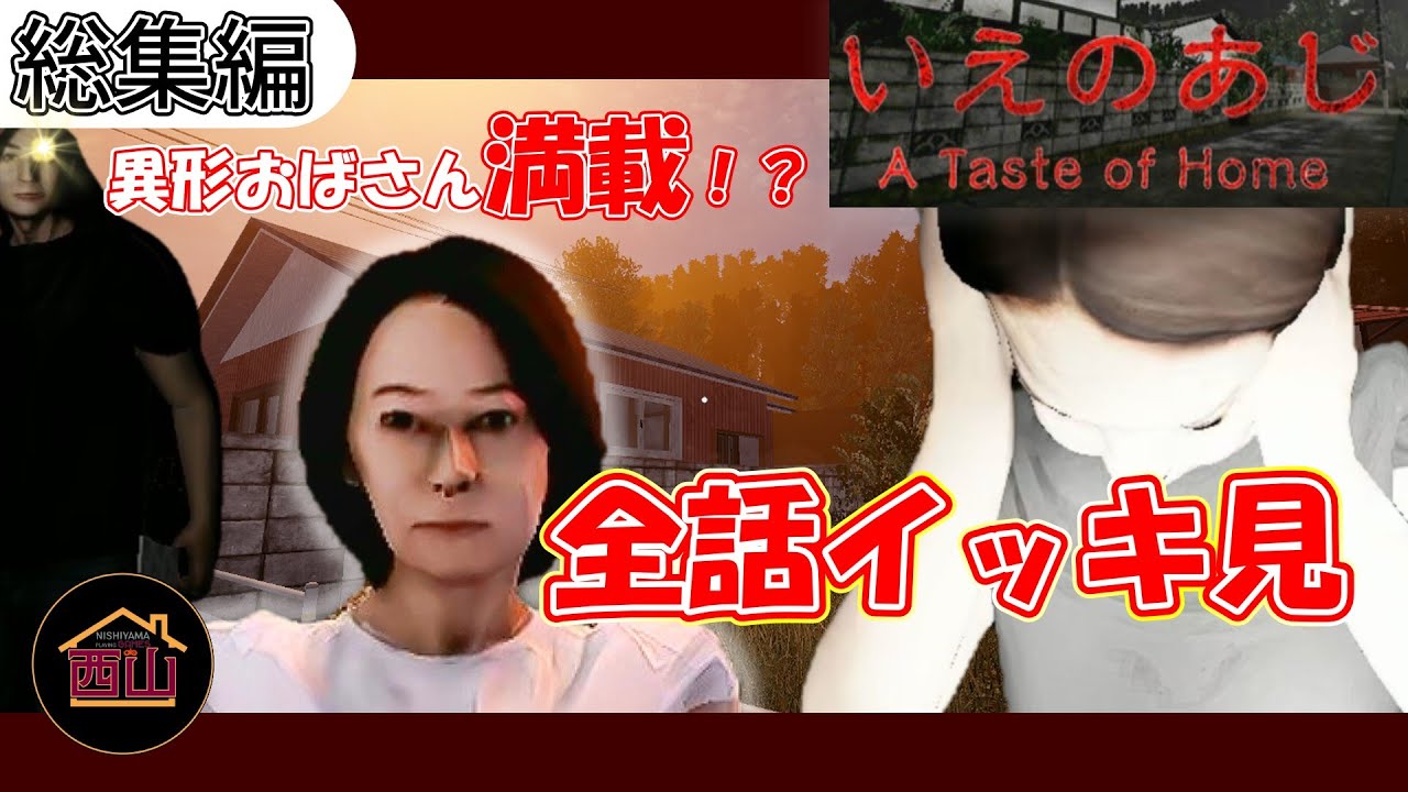 【全話イッキ見】異形おばさんが蔓延るトラウマ級最恐ホラー『いえのあじ』【総集編】
