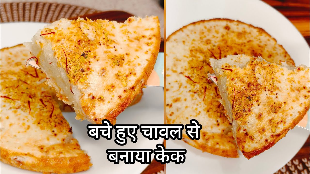 बचे हुए चावल के केक की रेसिपी बिना ओवन के | Leftover Rice Cake Recipe Without Oven | Divisha Kitchen