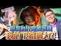 【LoL】堯哥x堯哥？NG場無情炸魚！給我下路先贏70%！@東域艾瑞兒-Airuier- @蛋蛋DanDan