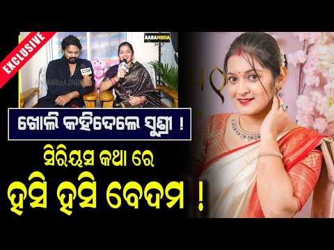 କ୍ୟାମେରା ସାମ୍ନା ରେ ଗୁମର ଖୋଲିଦେଲେ ସୁଶ୍ରୀ ସବିତା ଓ ଶିବାଂଶ | Odia Actress Sushree Sabita