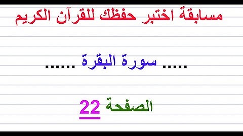 مسابقة اختبر حفظك للقرآن الكريم ..... سورة البقرة ...... الصفحة 22