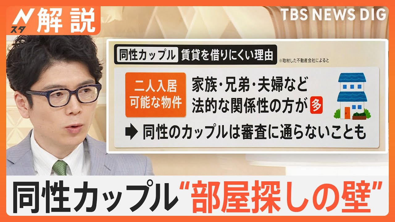 同性カップルに“部屋探しの壁”　なぜ契約できない？管理会社を直撃【Nスタ解説】｜TBS NEWS DIG