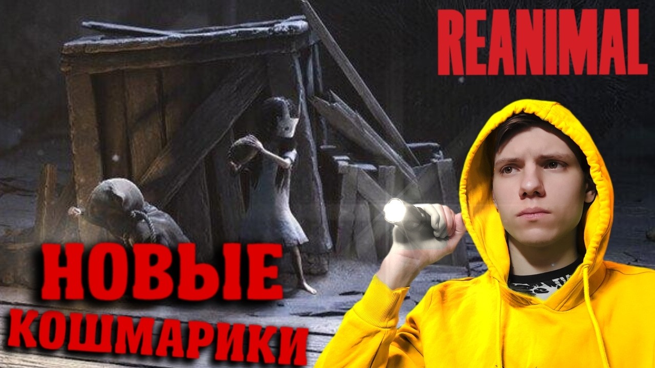 НОВЫЕ КОШМАРИКИ | БОЛТАЕМ О РАЗНОМ | REANIMAL #1