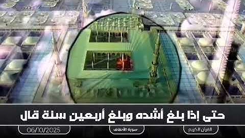 ما تيسر من سورة الأحقاف .