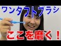 ワンタフトブラシでここを磨く！　口腔ケアチャンネル　584（口腔ケアチャンネル2　＃257）