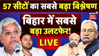 Bihar News LIVE : बिहार के 57 सीटों पर हो गया सबसे बड़ा उलटफेर ! | Lok Sabha Election 2024 | Nitish