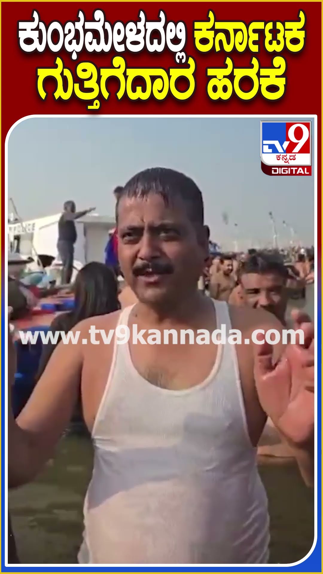 ಕುಂಭಮೇಳದಲ್ಲಿ ಕರ್ನಾಟಕ ಗುತ್ತಿಗೆದಾರ ಹರಕೆ #Kumbhmela #Tv9D