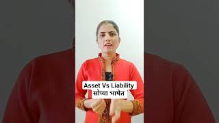 Asset and Liabilities|तुमचे पैसे कुठे जात आहेत? Asset vs Liability समजून घ्या मराठीमध्ये! #asset