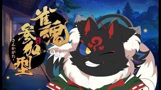 【雀魂参加型】罰ゲームはシチュボ！！楽しく麻雀しよ♪【ケモノVtuber】