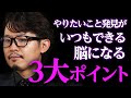 「やりたいことが分からない脳」が目覚める3つの習慣とは？
