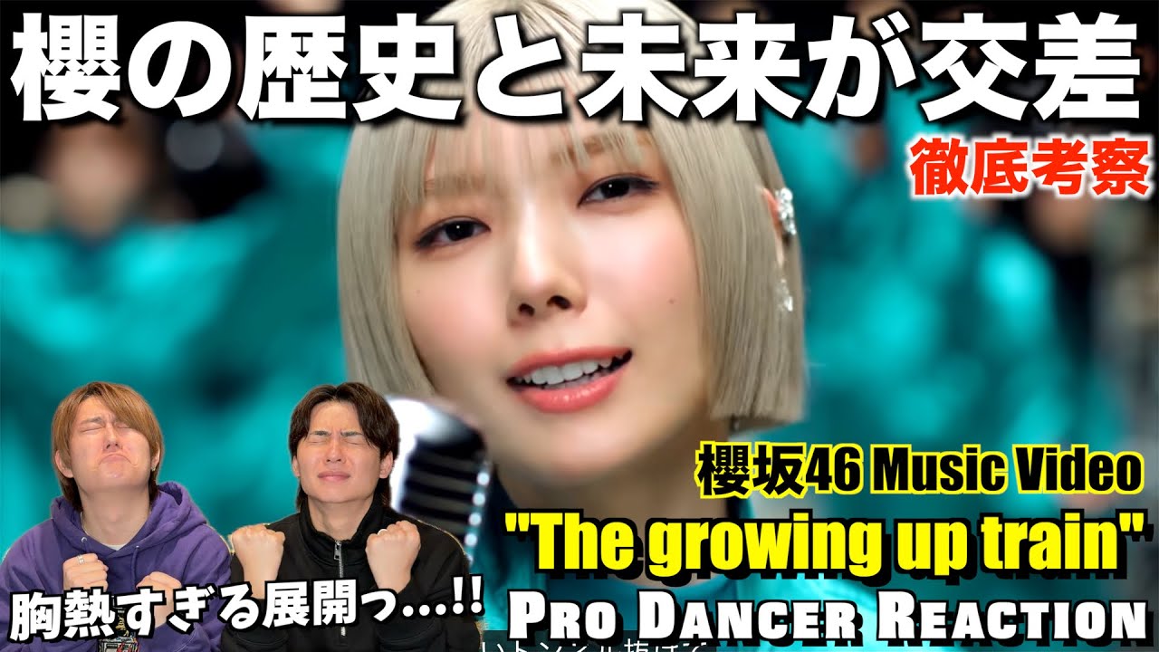 【櫻坂46】圧倒的神表題すぎて鳥肌が止まらねぇ...。The growing up train 初見リアクション＆考察！