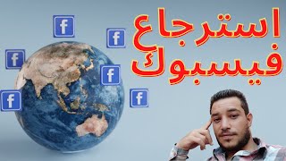 استرجاع حساب فيس بوك معطل | الطريقة الصحيحة 100%