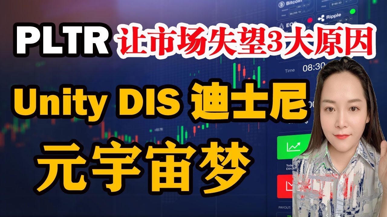 PLTR为什么不受市场喜欢三大理由? Unity 和DIS都要进军元宇宙!!玩家越来越多- 美股投资网