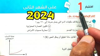 حل اختبار 1و2 علي الشهر الثاني احياء ثانية ثانوى الترم الأول 2024