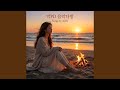 이슬에게 띄운 편지 Feat AIIN