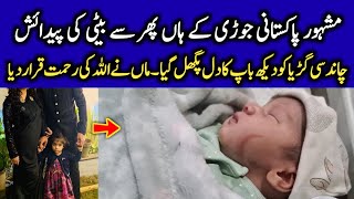 Famous Pakistani Couple Blessed with a Baby Girl | Masha ALLAH | CT1