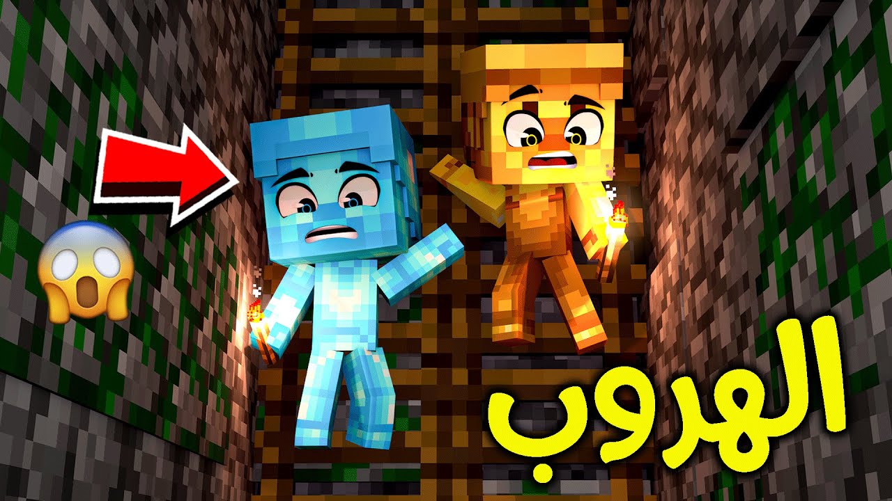 فلم ماين كرافت : الهروب تحت الأرض؟!! 😱🔥
