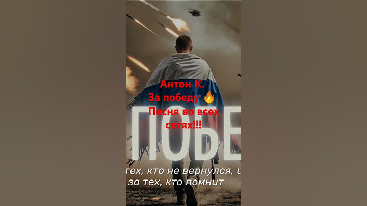Антон К. - За победу #zov #сво #донбасс #россия #запобеду #песнисво #занаших #антонк.